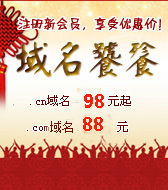 注册新会员，享受域名优惠价！