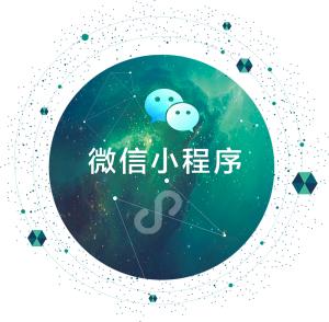 微信小程序微信小程序開(kāi)發(fā)多少錢(qián)