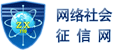 上海市網(wǎng)絡(luò)社會征信網(wǎng)